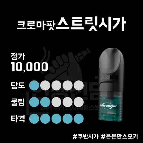 ASDF 크로마 팟 스트릿 시가 이미지