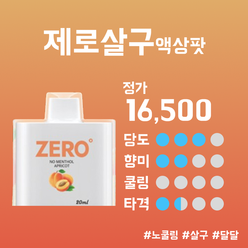 제로살구 액상팟 이미지