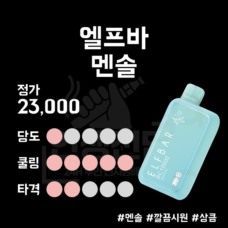 엘프바 멘솔 이미지