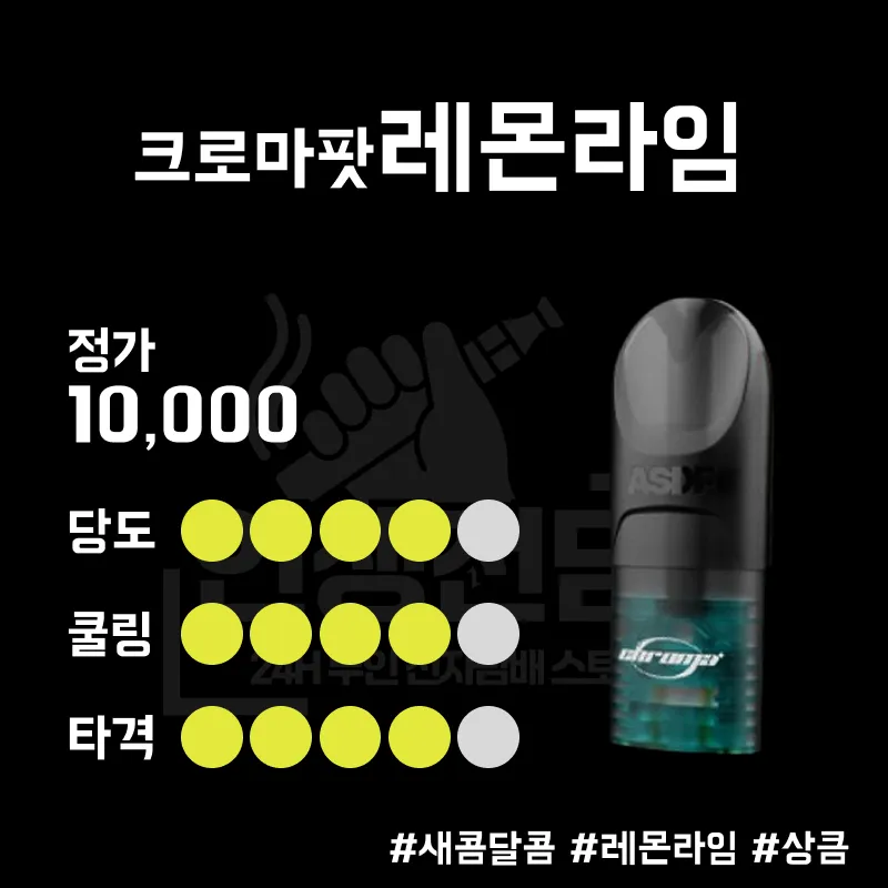 ASDF 크로마 팟 레몬 라임 이미지