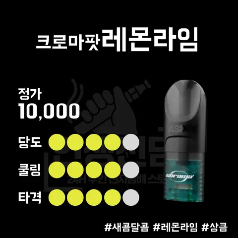 ASDF 크로마 팟 레몬 라임 이미지
