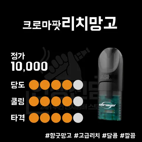 ASDF 크로마 팟 리치 망고 이미지