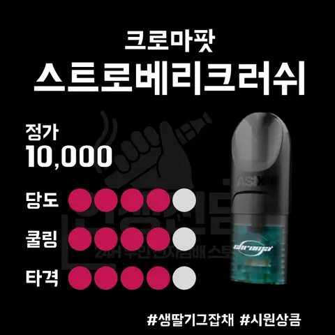 ASDF 크로마 팟 스트로베리 크러쉬 이미지