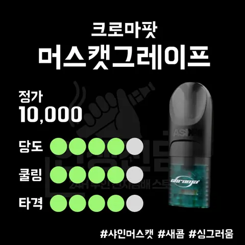 ASDF 크로마 팟 머스캣 그레이프 이미지