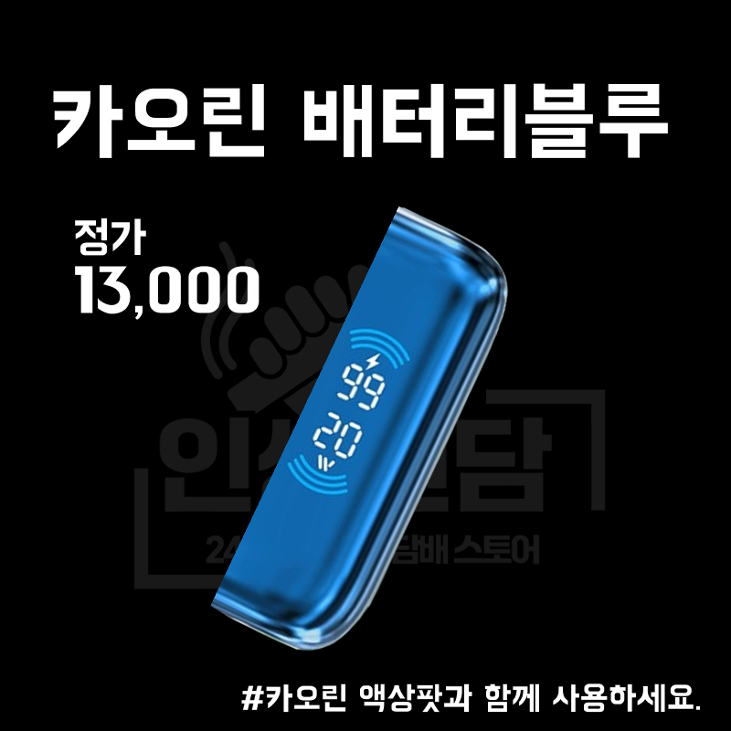 카오린 배터리 블루 이미지