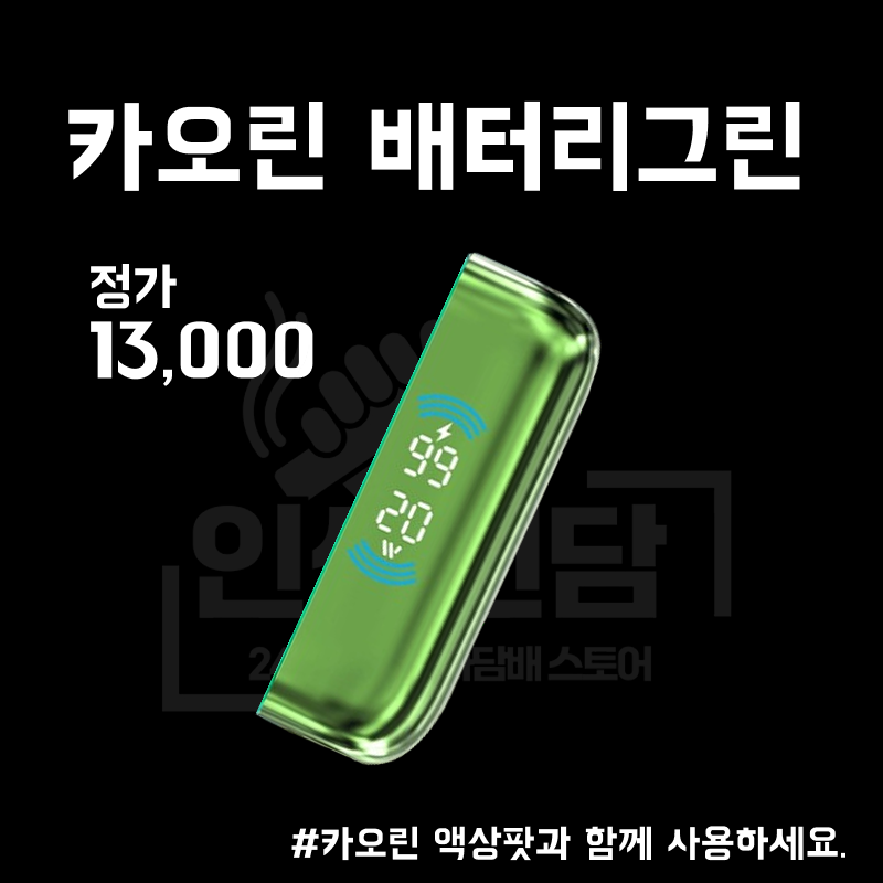 카오린 배터리 그린 이미지