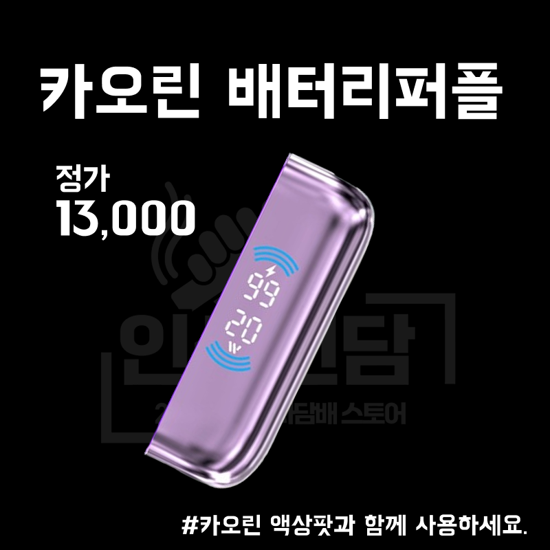 카오린 배터리 퍼플 이미지