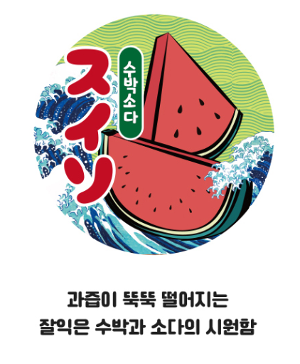 미츠나미 수박소다 이미지