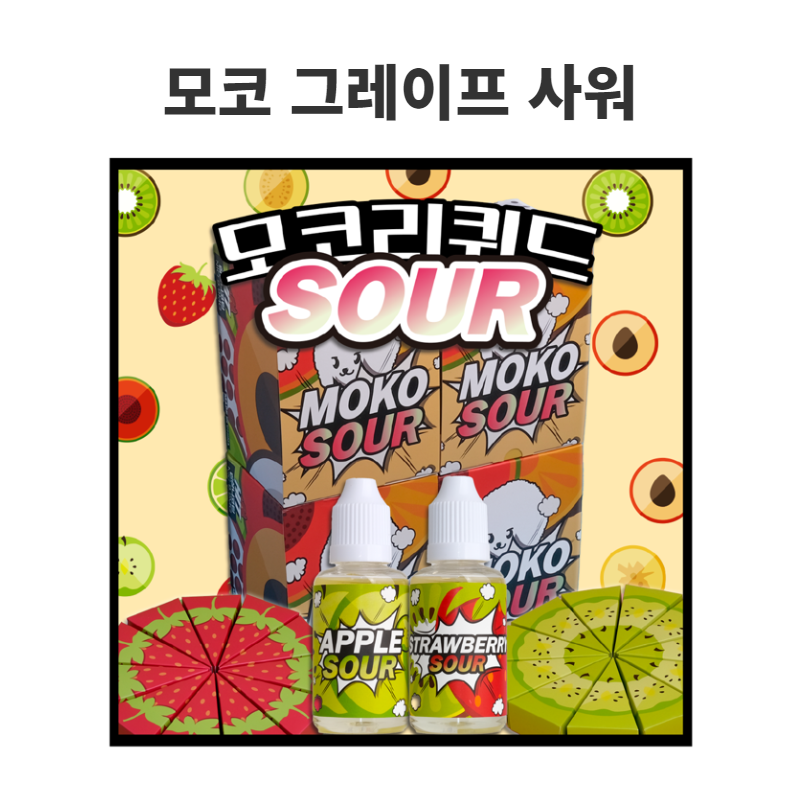 모코 그레이프 사워 이미지