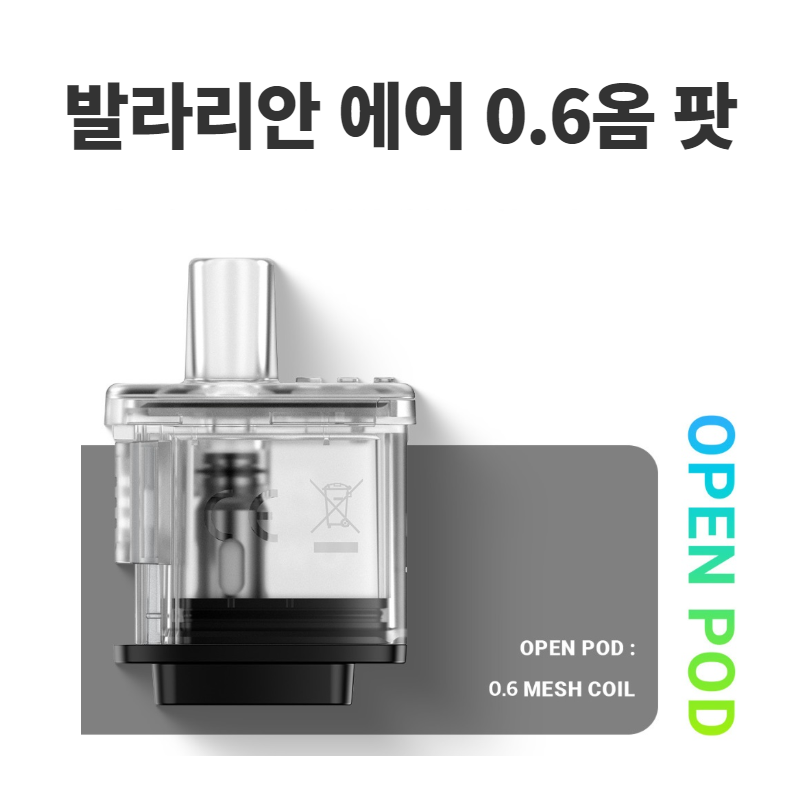 발라리안 에어 0.6옴 팟 1팩(2개입) 이미지