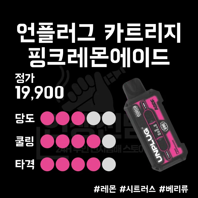 ASDF 베이프테이프 언플러그 카트리지 핑크레몬 에이드 이미지