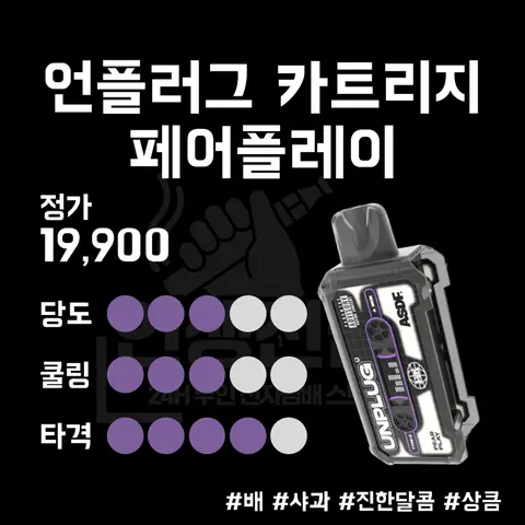 ASDF 베이프테이프 언플러그 카트리지 페어플레이 이미지
