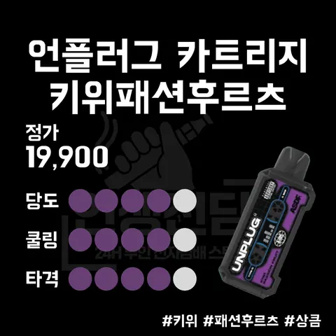 ASDF 베이프테이프 언플러그 카트리지 키위 패션후르츠 이미지
