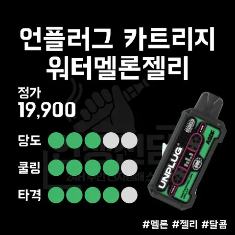 ASDF 베이프테이프 언플러그 카트리지 워터멜론 젤리 이미지